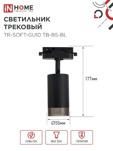 Светильник трековый TR-SOFT-GU10 TB-BS-BL под GU10 дымчатый плафон, черный IN HOME - Фото 2