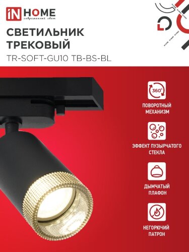 Светильник трековый TR-SOFT-GU10 TB-BS-BL под GU10 дымчатый плафон, черный IN HOME - Фото 3