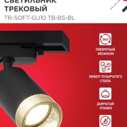 Светильник трековый TR-SOFT-GU10 TB-BS-BL под GU10 дымчатый плафон, черный IN HOME