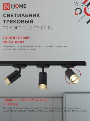 Светильник трековый TR-SOFT-GU10 TB-BS-BL под GU10 дымчатый плафон, черный IN HOME - Фото 4