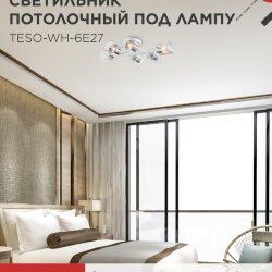 Светильник потолочный под лампу AURA TESO-WH-6E27 720x430x150 белый IN HOME