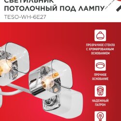 Светильник потолочный под лампу AURA TESO-WH-6E27 720x430x150 белый IN HOME