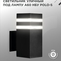 Светильник уличный настенный односторонний НБУ POLO-S-1xA60-BL алюминиевый черный IP54 IN HOME