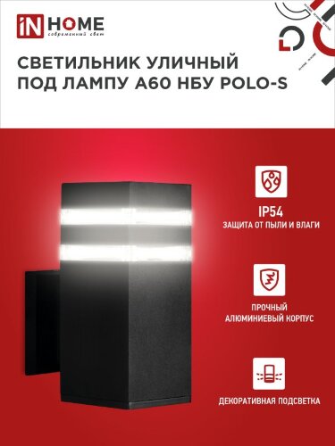 Светильник уличный настенный односторонний НБУ POLO-S-1xA60-BL алюминиевый черный IP54 IN HOME - Фото 5