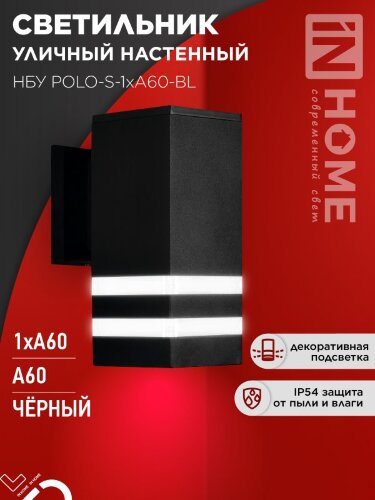 Светильник уличный настенный односторонний НБУ POLO-S-1xA60-BL алюминиевый черный IP54 IN HOME - Фото 4