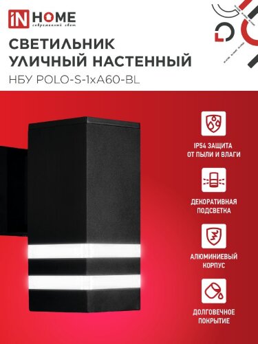 Светильник уличный настенный односторонний НБУ POLO-S-1xA60-BL алюминиевый черный IP54 IN HOME - Фото 2