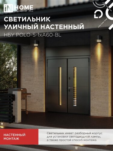 Светильник уличный настенный односторонний НБУ POLO-S-1xA60-BL алюминиевый черный IP54 IN HOME - Фото 6