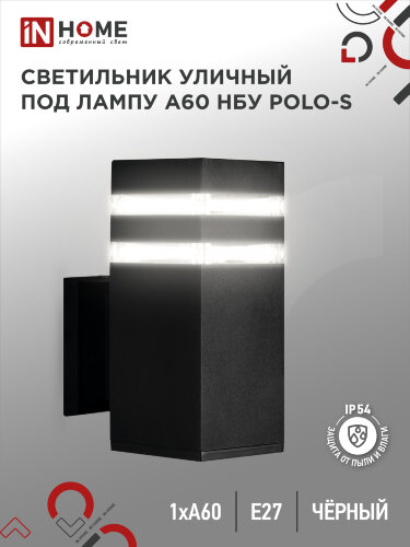 Светильник уличный настенный односторонний НБУ POLO-S-1xA60-BL алюминиевый черный IP54 IN HOME - Фото