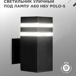 Светильник уличный настенный односторонний НБУ POLO-S-1xA60-BL алюминиевый черный IP54 IN HOME