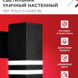 Светильник уличный настенный односторонний НБУ POLO-S-1xA60-BL алюминиевый черный IP54 IN HOME