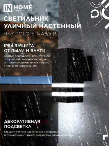 Светильник уличный настенный односторонний НБУ POLO-S-1xA60-BL алюминиевый черный IP54 IN HOME - Фото 5
