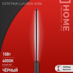 Светильник светодиодный ESTETIKA LUV-60A-40BL 10Вт 230В 4000K 700Лм 600х50x25 черный IN HOME