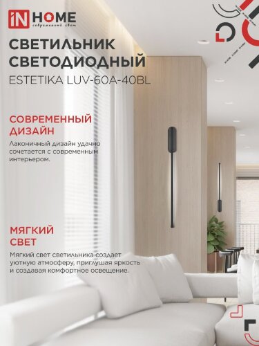 Светильник светодиодный ESTETIKA LUV-60A-40BL 10Вт 230В 4000K 700Лм 600х50x25 черный IN HOME - Фото 4