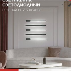 Светильник светодиодный ESTETIKA LUV-60A-40BL 10Вт 230В 4000K 700Лм 600х50x25 черный IN HOME