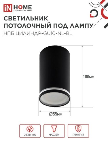 Светильник потолочный с подсветкой НПБ ЦИЛИНДР-GU10-NL-BL под GU10 55х100мм черный IN HOME - Фото 3