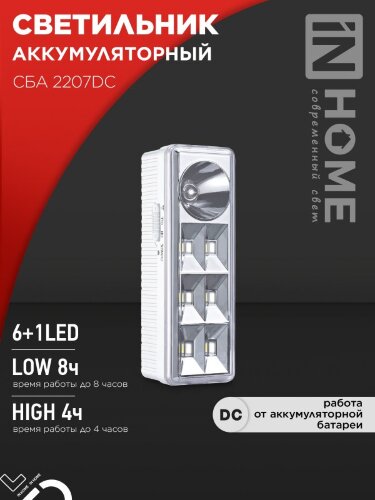 Светильник светодиодный аварийный СБА 2207DC 6+1LED 1.0Ah lithium battery DC IN HOME - Фото 7
