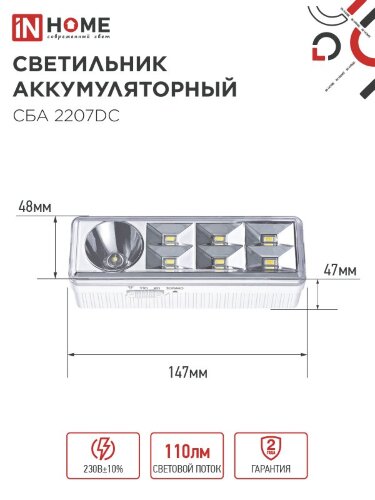 Светильник светодиодный аварийный СБА 2207DC 6+1LED 1.0Ah lithium battery DC IN HOME - Фото 2