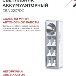 Светильник светодиодный аварийный СБА 2207DC 6+1LED 1.0Ah lithium battery DC IN HOME