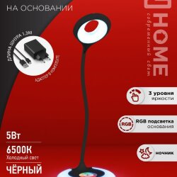 Светильник настольный светодиодный PLUS ССО-21Ч 8Вт 640Лм RGB, сенсор, адаптер ЧЕРНЫЙ IN HOME