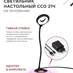 Светильник настольный светодиодный PLUS ССО-21Ч 8Вт 640Лм RGB, сенсор, адаптер ЧЕРНЫЙ IN HOME