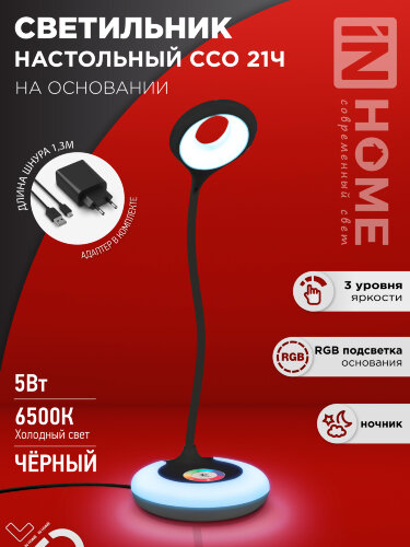 Светильник настольный светодиодный PLUS ССО-21Ч 8Вт 640Лм RGB, сенсор, адаптер ЧЕРНЫЙ IN HOME - Фото