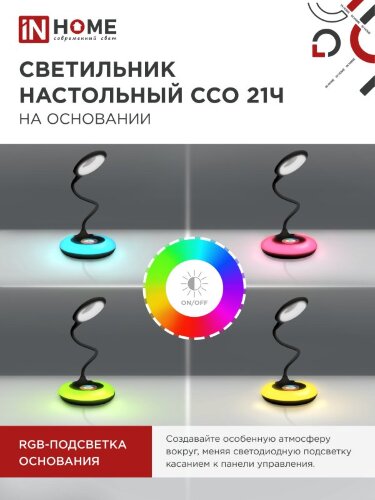 Светильник настольный светодиодный PLUS ССО-21Ч 8Вт 640Лм RGB, сенсор, адаптер ЧЕРНЫЙ IN HOME - Фото 6