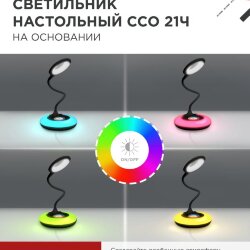 Светильник настольный светодиодный PLUS ССО-21Ч 8Вт 640Лм RGB, сенсор, адаптер ЧЕРНЫЙ IN HOME