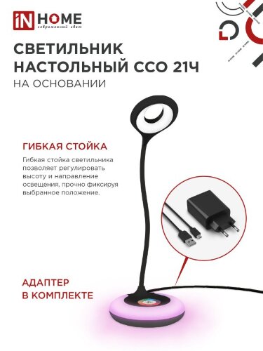 Светильник настольный светодиодный PLUS ССО-21Ч 8Вт 640Лм RGB, сенсор, адаптер ЧЕРНЫЙ IN HOME - Фото 7