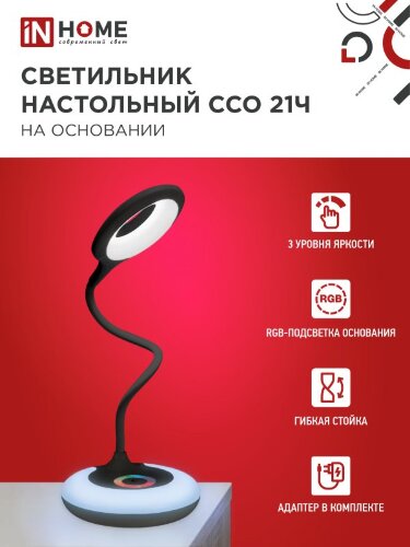 Светильник настольный светодиодный PLUS ССО-21Ч 8Вт 640Лм RGB, сенсор, адаптер ЧЕРНЫЙ IN HOME - Фото 4