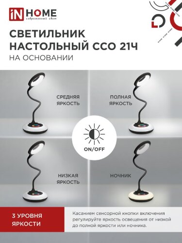 Светильник настольный светодиодный PLUS ССО-21Ч 8Вт 640Лм RGB, сенсор, адаптер ЧЕРНЫЙ IN HOME - Фото 5