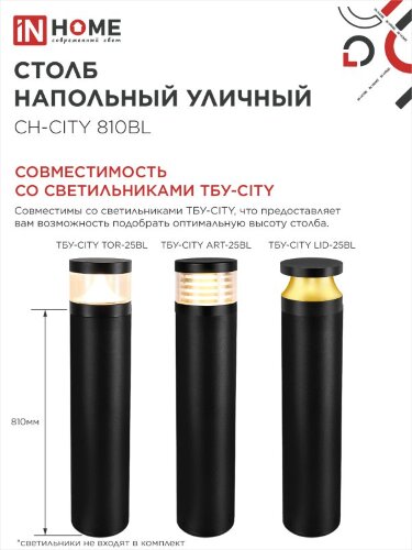 Столб напольный СН-CITY 810BL для светильника ТБУ-CITY 810мм черный IP54 IN HOME - Фото 4