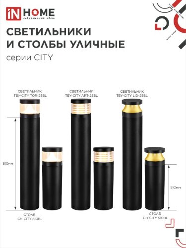Столб напольный СН-CITY 810BL для светильника ТБУ-CITY 810мм черный IP54 IN HOME - Фото 7