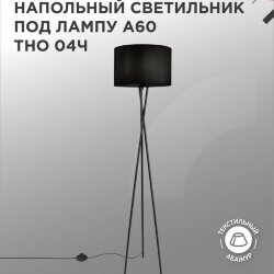 Светильник напольный под лампу ТНО 04-Е27Ч 230В черный абажур, черная тренога IN HOME