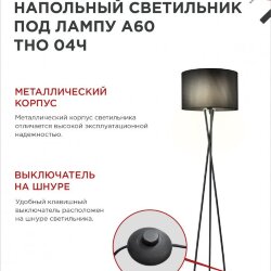 Светильник напольный под лампу ТНО 04-Е27Ч 230В черный абажур, черная тренога IN HOME