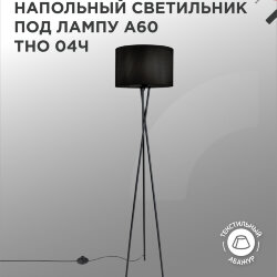 Светильник напольный под лампу ТНО 04-Е27Ч 230В черный абажур, черная тренога IN HOME