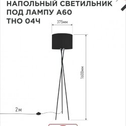 Светильник напольный под лампу ТНО 04-Е27Ч 230В черный абажур, черная тренога IN HOME