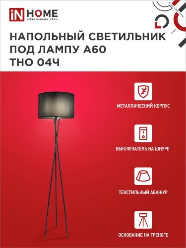 Светильник напольный под лампу ТНО 04-Е27Ч 230В черный абажур, черная тренога IN HOME - Фото 4