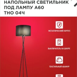 Светильник напольный под лампу ТНО 04-Е27Ч 230В черный абажур, черная тренога IN HOME