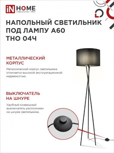 Светильник напольный под лампу ТНО 04-Е27Ч 230В черный абажур, черная тренога IN HOME - Фото 5