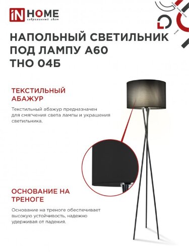 Светильник напольный под лампу ТНО 04-Е27Ч 230В черный абажур, черная тренога IN HOME - Фото 6