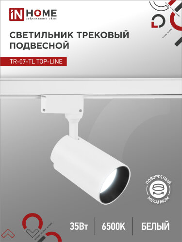 Светильник трековый светодиодный TR-07-TL 35Вт 6500К 3500Лм IP40 24 градуса белый серии TOP-LINE IN HOME - Фото