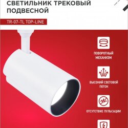 Светильник трековый светодиодный TR-07-TL 35Вт 6500К 3500Лм IP40 24 градуса белый серии TOP-LINE IN HOME