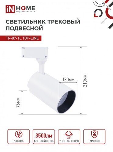 Светильник трековый светодиодный TR-07-TL 35Вт 6500К 3500Лм IP40 24 градуса белый серии TOP-LINE IN HOME - Фото 3