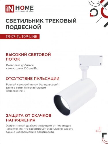 Светильник трековый светодиодный TR-07-TL 35Вт 6500К 3500Лм IP40 24 градуса белый серии TOP-LINE IN HOME - Фото 6