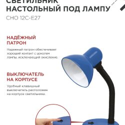Светильник настольный под лампу на основании СНО 12С-E27 СИНИЙ (коробка) IN HOME