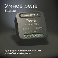 Умное одноканальное реле 76006/00 (059324)