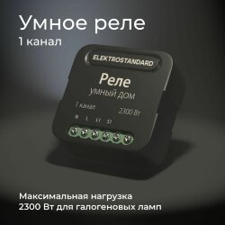Умное одноканальное реле 76006/00 (059324)