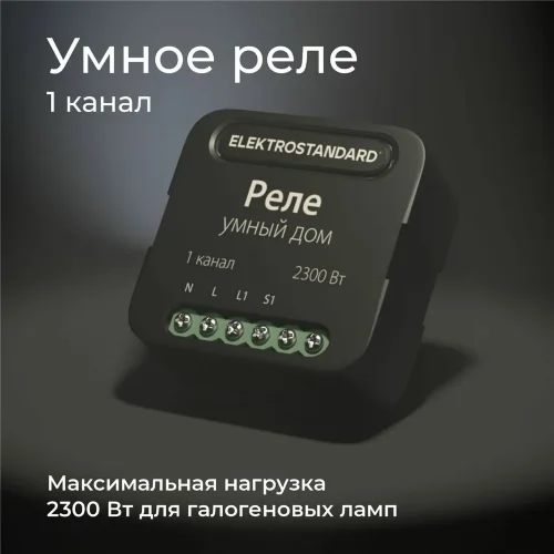 Умное одноканальное реле 76006/00 - фото 3