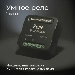 Умное одноканальное реле 76006/00 (059324)