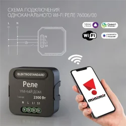 Умное одноканальное реле 76006/00 (059324)